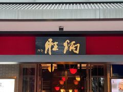 门面-炳胜品味(海印总店)