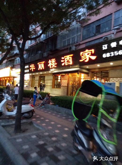 华丽楼酒家(北礼士路149号院店)门面图片