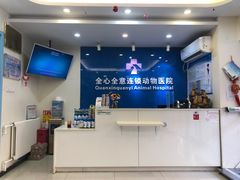 -全心全意连锁动物医院·微创中心·内科急重症·心脏专科(丰管路店)
