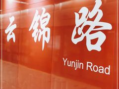-云锦路(地铁站)