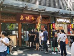 门面-荔林食店(西华路店)
