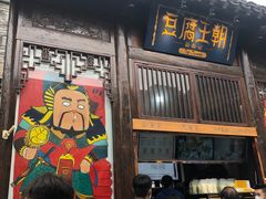 门面-品腐记·豆腐王朝(老门东总店)