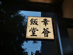 -幸薈飯堂