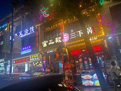 -富正毅三下锅连锁(三店)