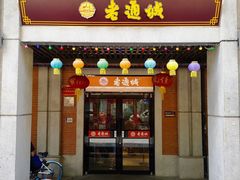 门面-老通城豆皮大王(吉庆街店)