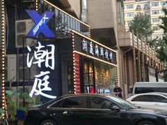 门面-潮庭·大连海鲜·炭火烧烤·扇贝王(大连店)