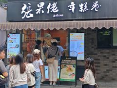 -张果佬年糕卷(科巷店)