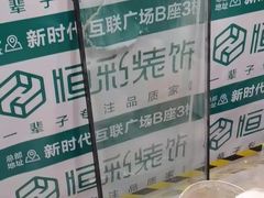 -恒彩家装·品质整装(集团店)