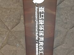 -亚马逊蒸汽活海鲜自助(LCM置汇旭辉广场店)