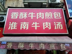 门面-牛煎里牛肉煎包淮南牛肉汤(广东路店)