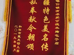-玉龙喀什有名爱可德木烤包子
