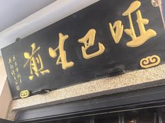 -哑巴生煎(临顿路店)