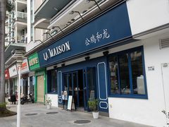-LA MAISON公鸡和龙(蛇口店)