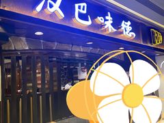 门面-汉巴味德(大悦城店)