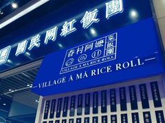 门面-眷村阿嬷(华润万象城店)