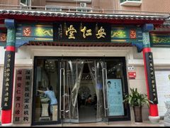 -深圳安仁堂中医·推拿按摩·肩颈调理