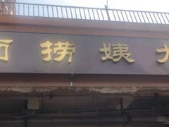 门面-大姨捞面(新安花园店)