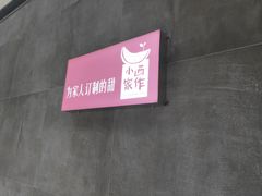-小西家作•精致蛋糕(富力爱丁堡店)