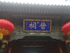 -晋祠公园