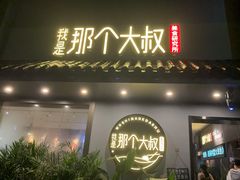 门面-我是那个大叔·美食研究所(新塘路店)