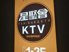 -星聚会KTV(苏州尹山湖歌林公园店)
