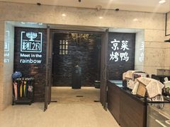 -彩虹之约•淮扬家宴(亚运村店)