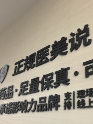 -重庆军科整形美容医院