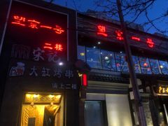 门面-望京一号·重庆江湖菜(工体店)