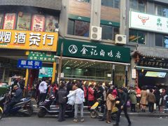 门面-顺城金记卤鸡·清真