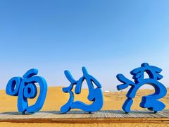 -达拉特旗响沙湾旅游区