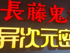 -长藤鬼校(龙翔店)