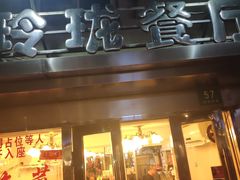 门面-玲珑餐厅(陕西南路店)