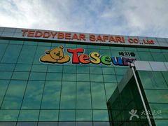 -济州岛泰迪熊博物馆