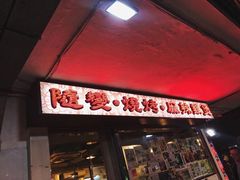 门面-随变烧烤麻辣鸡煲(佐敦店)