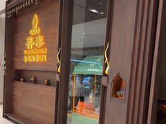 -菩泰·泰式草本按摩SPA(武汉新天地南馆店)