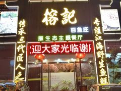 门面-榕记(番禺总店)