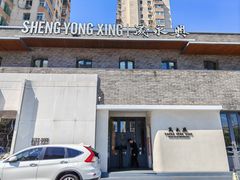 -晟永興(三里屯店)