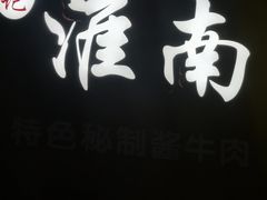 -周记淮南牛肉汤(青光店)