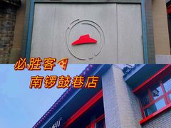 门面-必胜客(南锣鼓巷店)