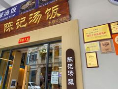 门面-陈记汤饭(水巷口店)
