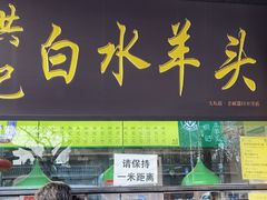 门面-洪记白水羊头(天坛店)