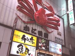 -蟹道乐( 新宿駅前店)