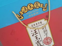 -汪玉霞(汉口里店)