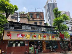 门面-银记肠粉(文昌北路店)