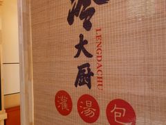 -冷大厨灌汤包