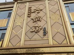 -砂锅居(西四店)