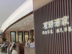 -頂好酒家·经典粤菜(海信广场店)