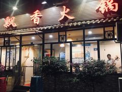 门面-飘香火锅(玉林西路店)
