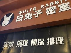 -白兔子密室(长寿路店)