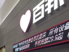 -百邦苹果官方授权维修(金鹰国际购物中心店)